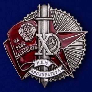 Знак "За революционную законность. В честь 10-летия Наркомата юстиции Украинской ССР"