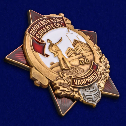 Знак "Ударнику" УССР 30-е гг.