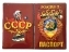 Обложка на паспорт "СССР"