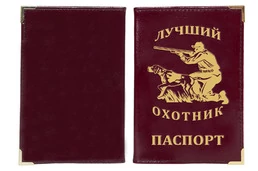 Обложка на паспорт "Лучший охотник" с тиснением