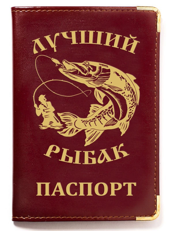 Обложка на паспорт "Лучший рыбак" с тиснением