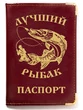 Обложка на паспорт "Лучший рыбак" с тиснением