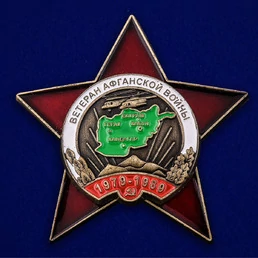 Орден "Ветеран Афганской войны" №952(695)