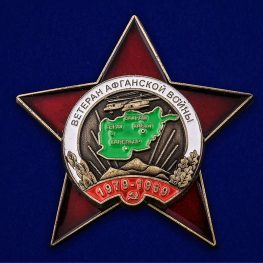 Орден "Ветеран Афганской войны" №952(695)
