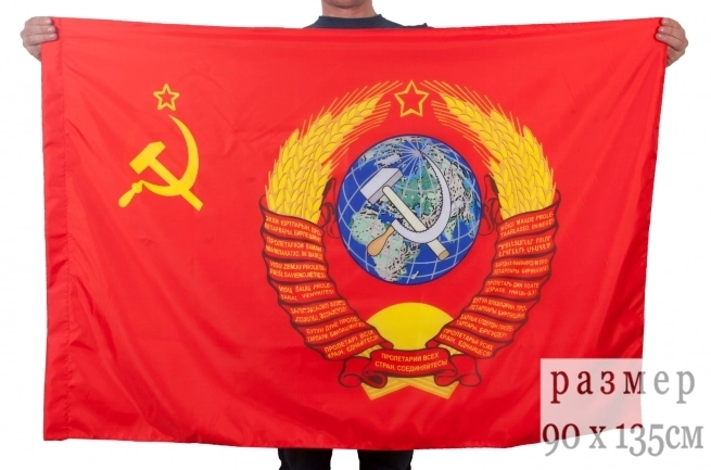 Флаг Советского Союза «С Гербом» 90x135 см