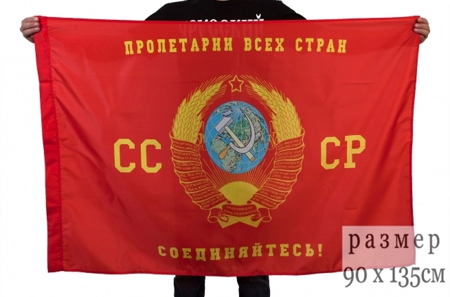Флаг Пролетарии всех стран, соединяйтесь 90x135 см