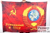 Флаг «Рождённый в СССР» 90x135 см