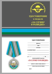 Медаль "За службу в разведке ВДВ" №1784