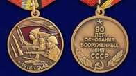 Сувенирная медаль "90 лет Вооруженным силам СССР" №603(365)