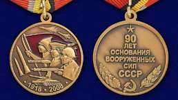 Сувенирная медаль "90 лет Вооруженным силам СССР" №603(365)