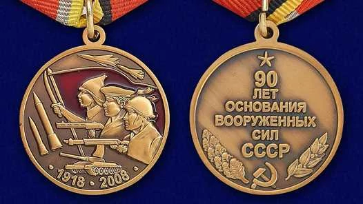Сувенирная медаль "90 лет Вооруженным силам СССР" №603(365)