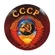 Закатный значок СССР "Герб"