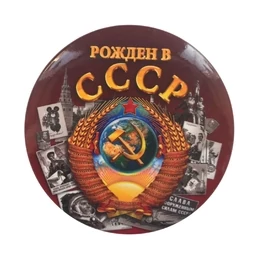 Закатный значок на булавке "Рожден в СССР"