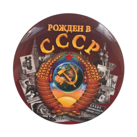 Закатный значок на булавке "Рожден в СССР"