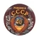 Закатный значок на булавке "Рожден в СССР"