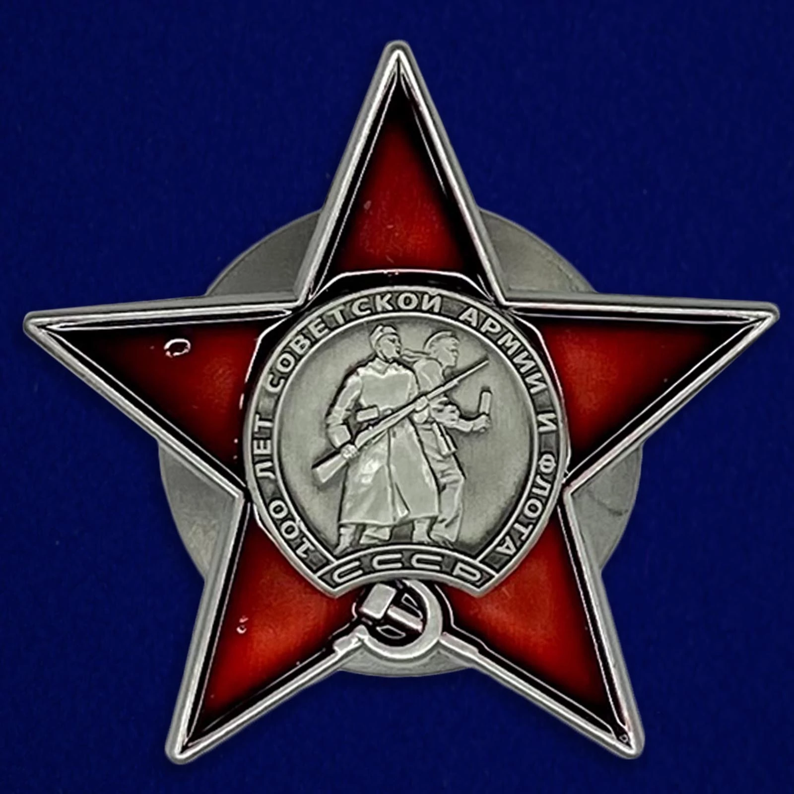 Сувенирный орден "100 лет Советской армии и Флоту" №1598