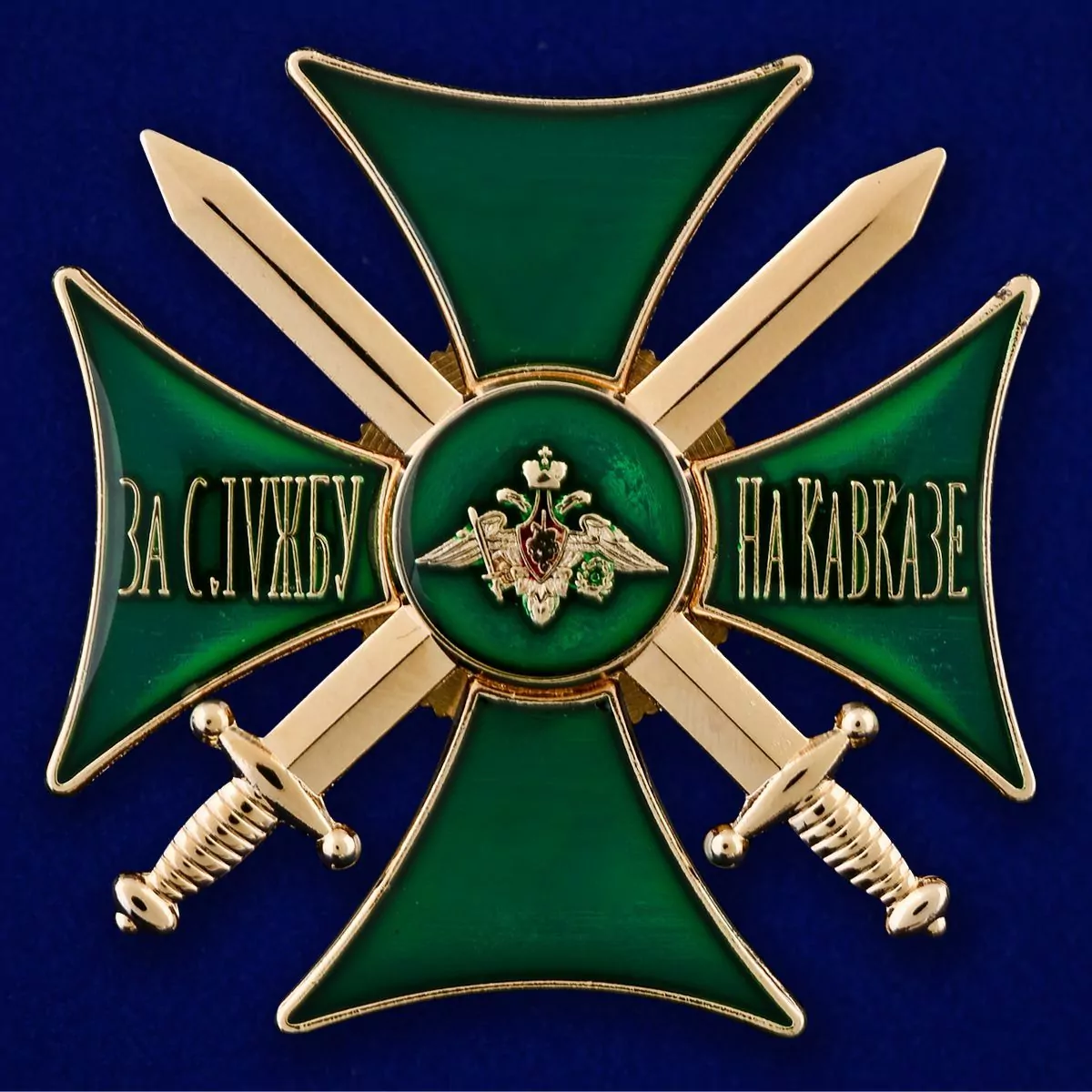 Сувенирный знак "Крест За службу на Кавказе" цвет зеленый/золотой без удостоверения