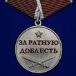 Медаль «За ратную доблесть»