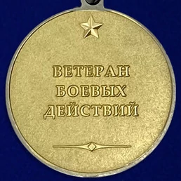 Медаль "Ветеран боевых действий" №963(698)