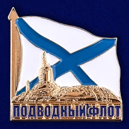 Значок "Подводный флот" №403 без ленточки