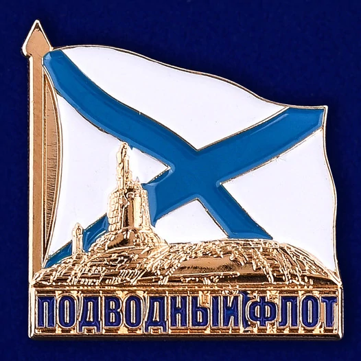 Значок "Подводный флот" №403 без ленточки