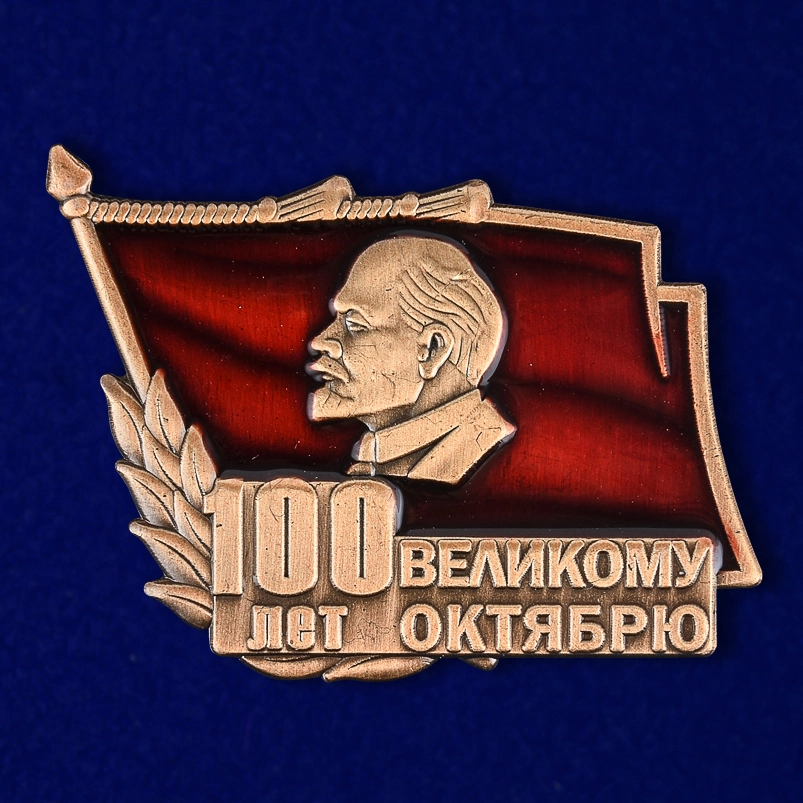 Знак "100 лет Великому Октябрю"  №1716
