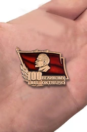 Знак "100 лет Великому Октябрю" №1716