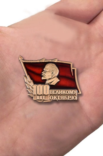 Знак "100 лет Великому Октябрю" №1716