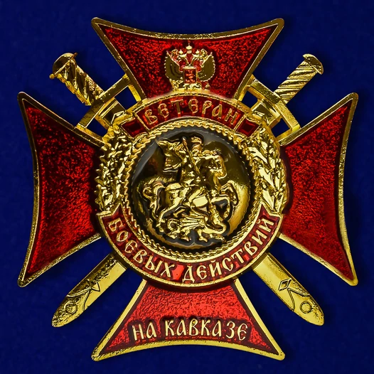 Мини-копия знака "Ветеран боевых действий на Кавказе" №221 на булавке
