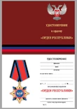 Орден Республики (ДНР) №1768