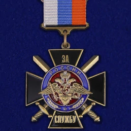 Нагрудный знак "За службу России" (чёрный) №1033(667)