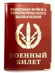 Обложка для Военного билета «РВСН» №N82