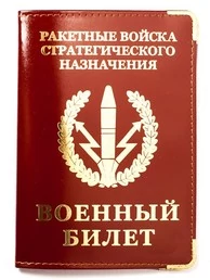 Обложка для Военного билета «РВСН» №N82