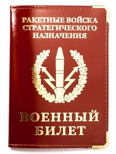 Обложка для Военного билета «РВСН» №N82