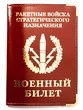Обложка для Военного билета «РВСН» №N82