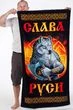 Банное полотенце "Слава Руси" №53