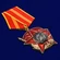 Сувенирный орден на колодке "100 лет Красной Армии" №1599А