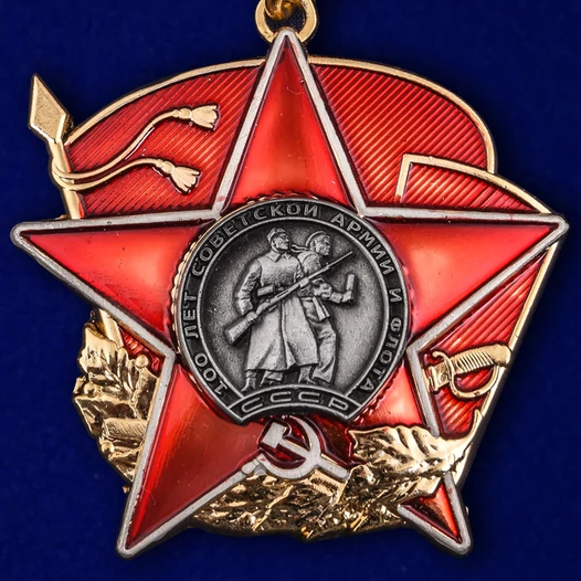 Сувенирный орден на колодке "100 лет Красной Армии" №1599А