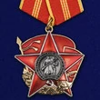 Сувенирный орден на колодке "100 лет Красной Армии" №1599А