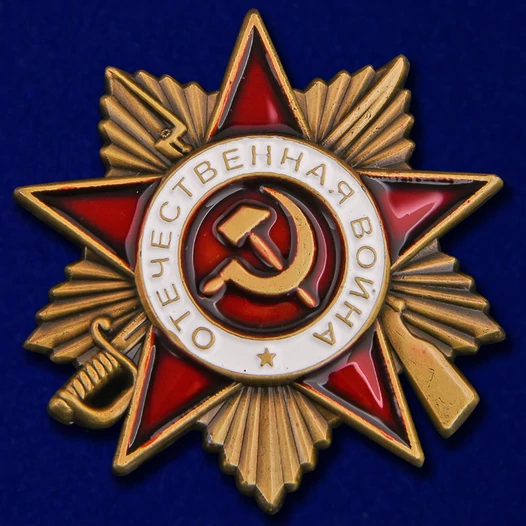 Сувенирная мини-копия ордена Отечественной войны 1 степени №161