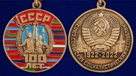 Юбилейная медаль "100 лет Советскому Союзу" №2709