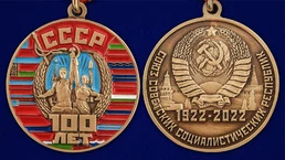 Юбилейная медаль "100 лет Советскому Союзу" №2709