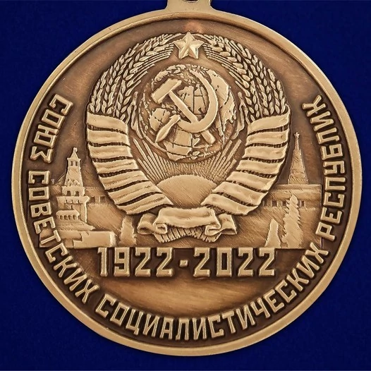 Юбилейная медаль "100 лет Советскому Союзу" №2709