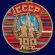 Юбилейная медаль "100 лет Советскому Союзу" №2709