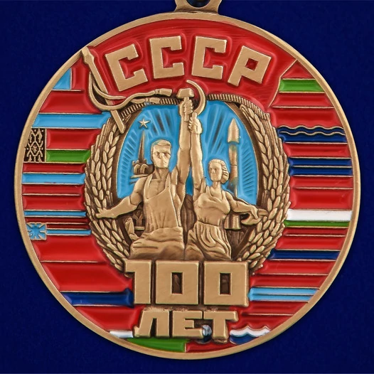 Юбилейная медаль "100 лет Советскому Союзу" №2709