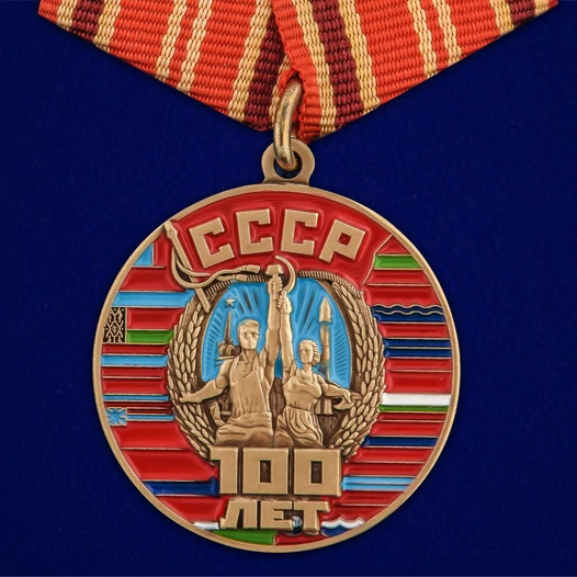 Юбилейная медаль "100 лет Советскому Союзу" №2709