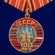 Юбилейная медаль "100 лет Советскому Союзу" №2709