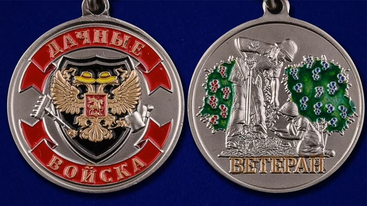 Сувенирная медаль дачнику в красивом футляре из бархатистого бордового флока №479