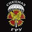 Футболка с вышивкой "Спецназ ГРУ" № 220