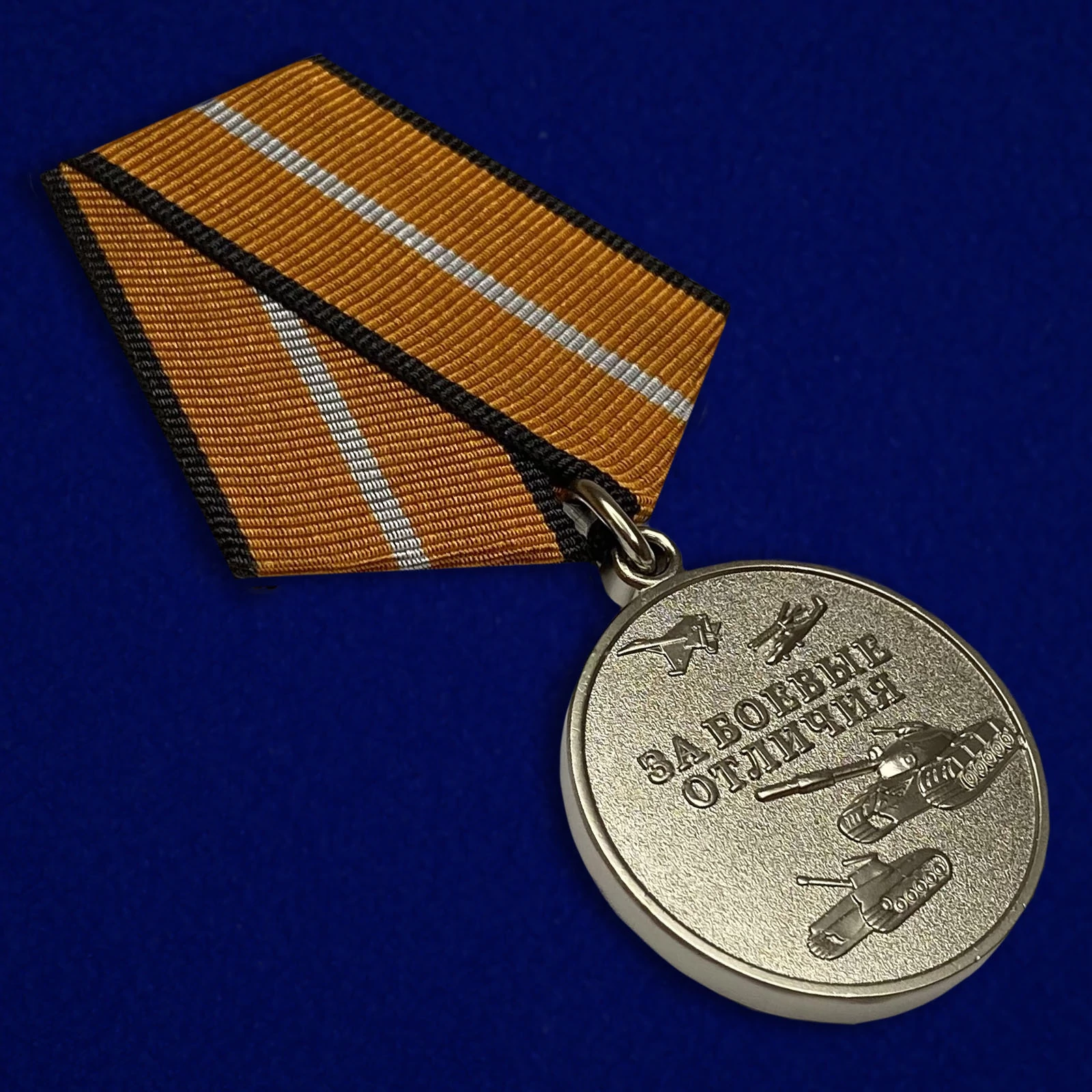 Медаль "За боевые отличия" МО РФ